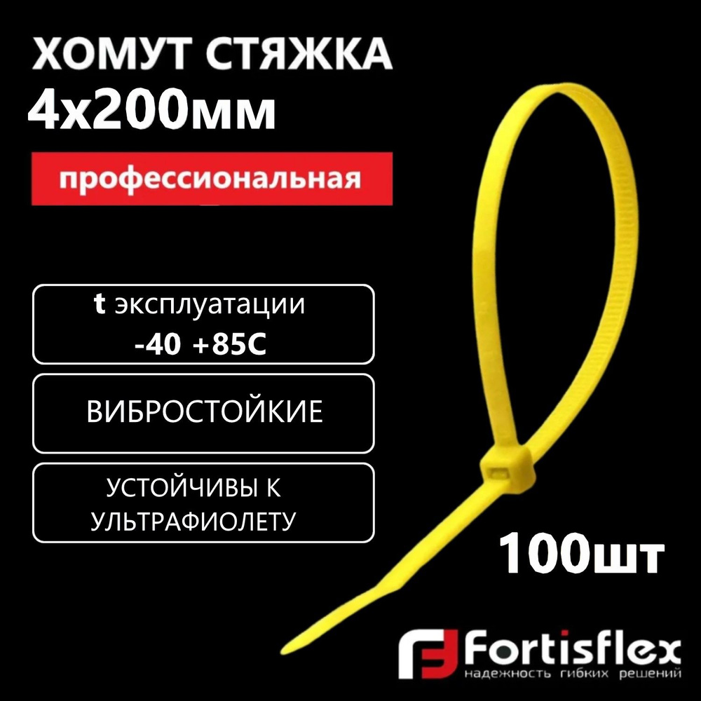 Хомут пластиковый, стяжка нейлоновая профессиональная Fortisflex КСС 4х200 мм, желтые, 100 шт/уп  #1