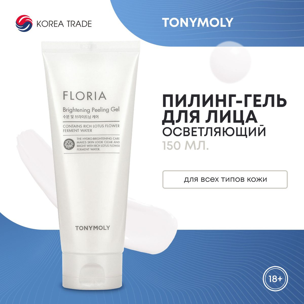 Пилинг-гель для лица TONYMOLY осветляющий, увлажняющий, смягчающий, 150 мл  #1