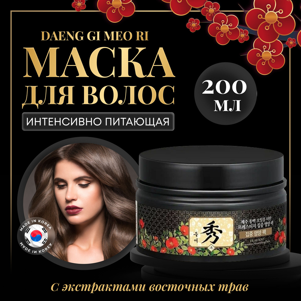 Маска для волос интенсивная питательная Корея, DAENG GI MEO RI, 200 мл ...