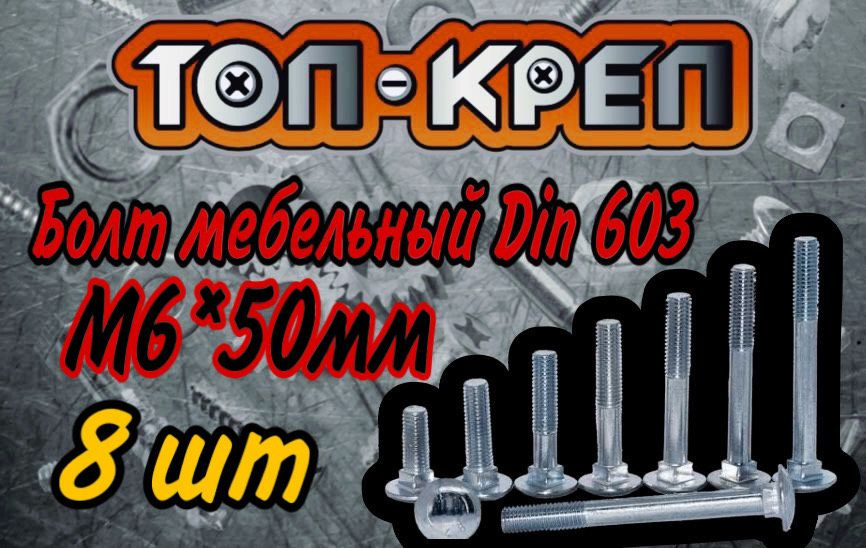 Болт М6х50 мебельный класса прочности 8.8 DIN 603 #1