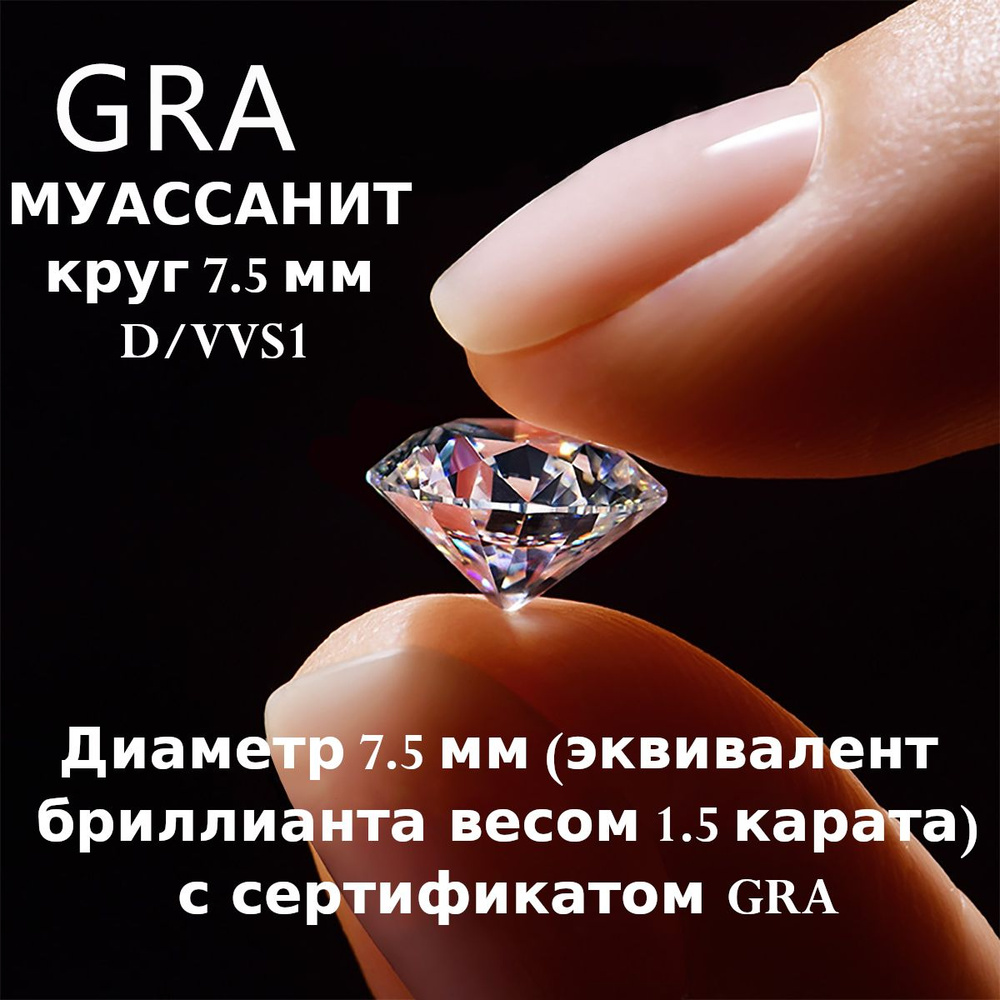 Муассанит Отдельно Бриллиант D/VVS1 1.5ct Круг 57гр #1