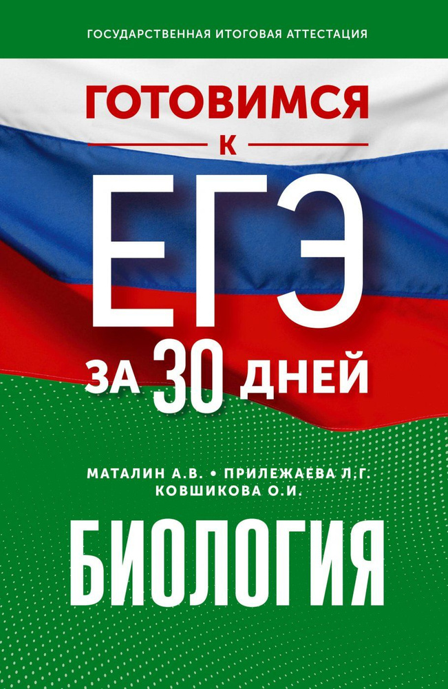 Готовимся к ЕГЭ за 30 дней. Биология | Прилежаева Лариса Георгиевна, Маталин Андрей Владимирович  #1