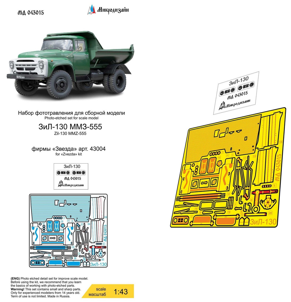 Микродизайн Фототравление для ЗиЛ-130 (Звезда), 1/43