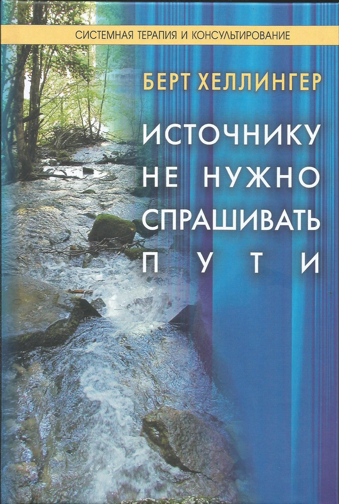 Источнику не нужно спрашивать пути. Берт Хеллингер #1