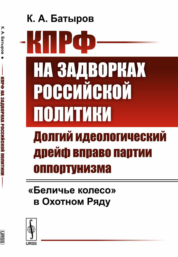 КПРФ на задворках российской политики: Долгий идеологический дрейф вправо партии оппортунизма. "Беличье #1