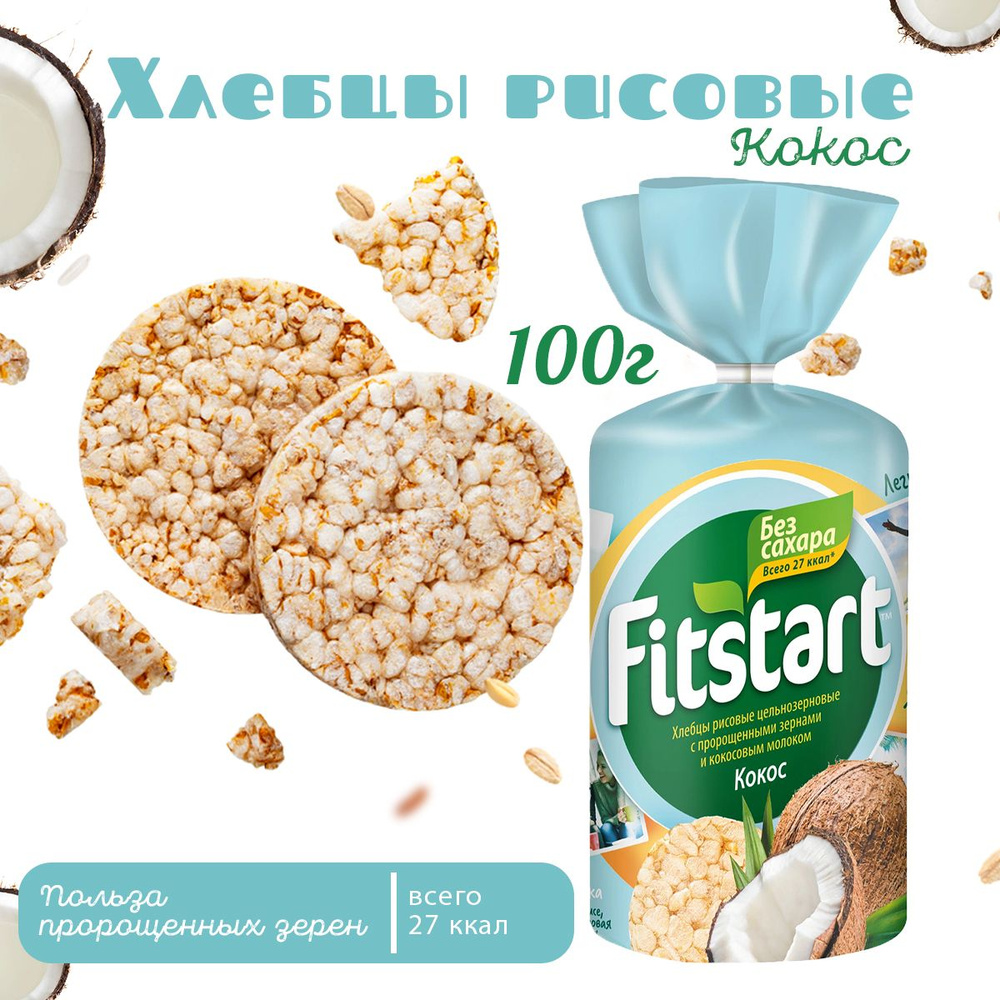 Fitstart Хлебцы рисовые Кокос 100 г