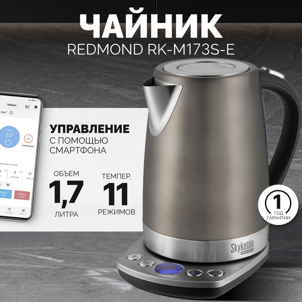 Купить электрический чайник REDMOND SkyKettle M173S-E, Металл/пластик по  низкой цене: отзывы, фото, характеристики в интернет-магазине Ozon  (1117732581)