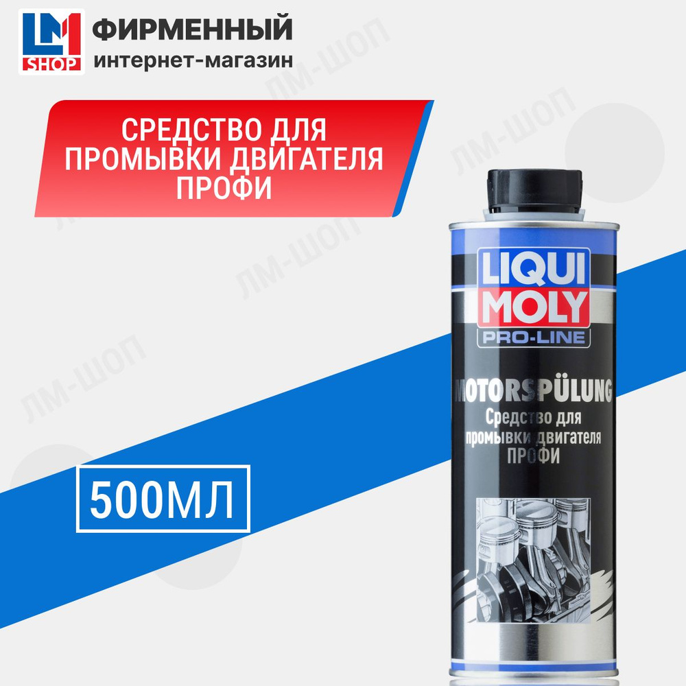 Средство для промывки двигателя Профи Pro-Line Motorspulung - купить с ...