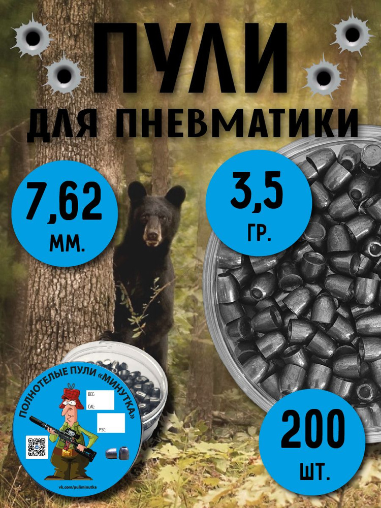 Пули для пневматики РСР 7.62/7.66 мм 3,5г slug , 200шт #1