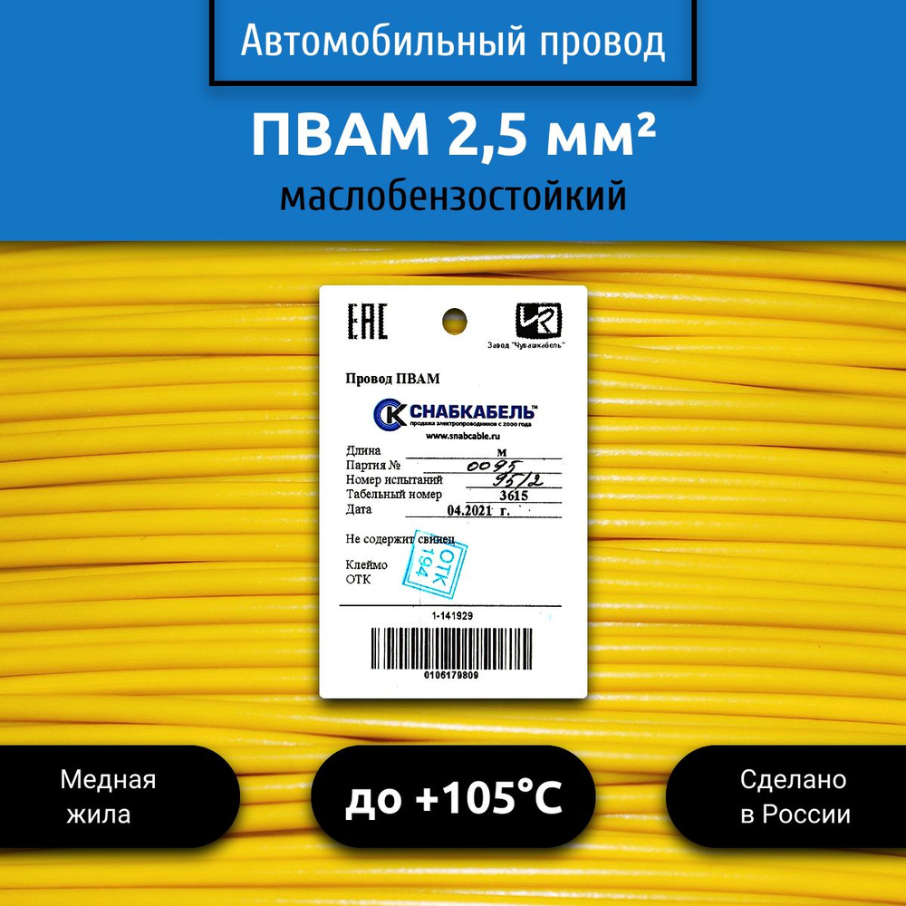 Провод автомобильный ПВАМ (ПГВА) 2,5 (1х2,5) желтый 1 м, 001.2.50, арт  001.2.50.3-1 - купить в интернет-магазине OZON с доставкой по России  (627307331)