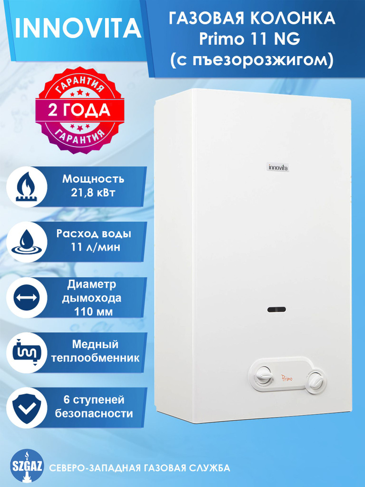 Газовая колонка Innovita Primo 11 NG (с пьезорозжигом) - купить с ...