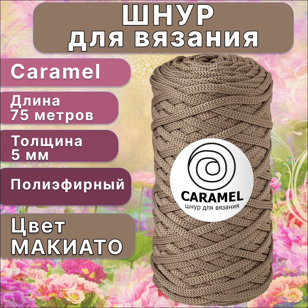 Шнур полиэфирный Caramel - 5 мм, цвет Макиато, 75 м/200 г, шнур для ...