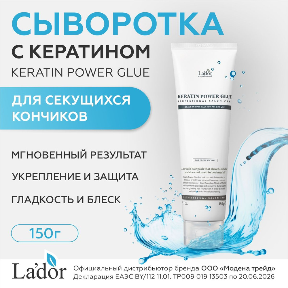 Lador Сыворотка для волос восстанавливающая с кератином, против ...