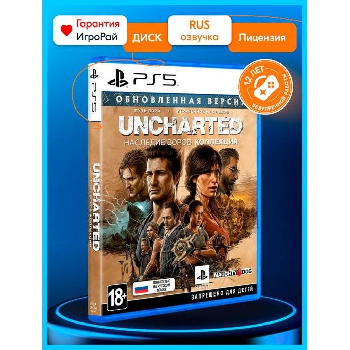 Игра Uncharted: Legacy of Thieves Collection (Наследие воров. Коллекция ...