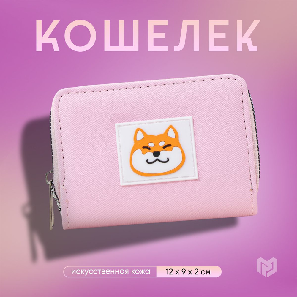 Кошелек женский молодежный "Сиба-ину" 12*9*2 см, цвет розовый  #1