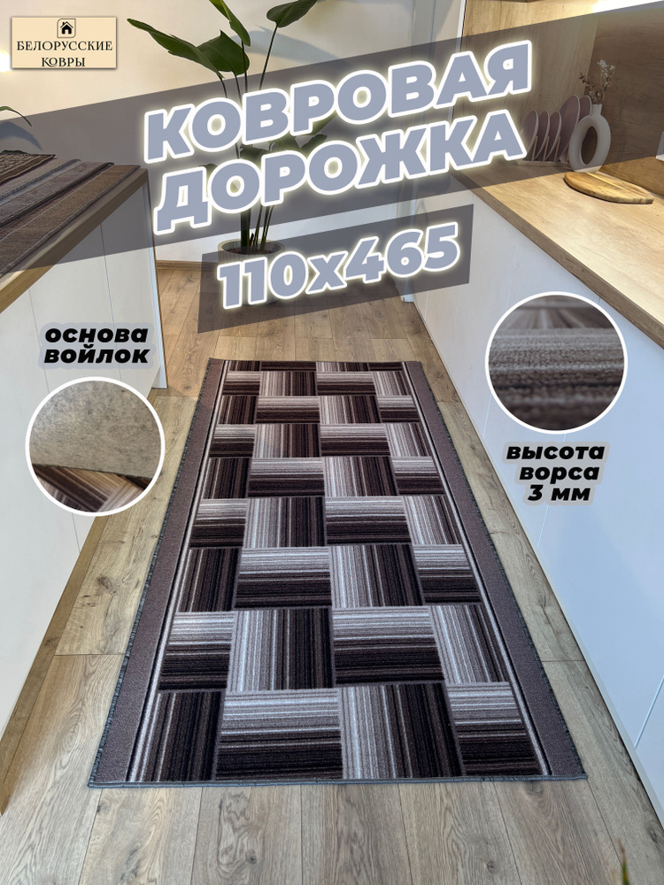 БЕЛОРУССКИЕ КОВРЫ Ковровая дорожка паркет, 1.1 x 4.65 м #1