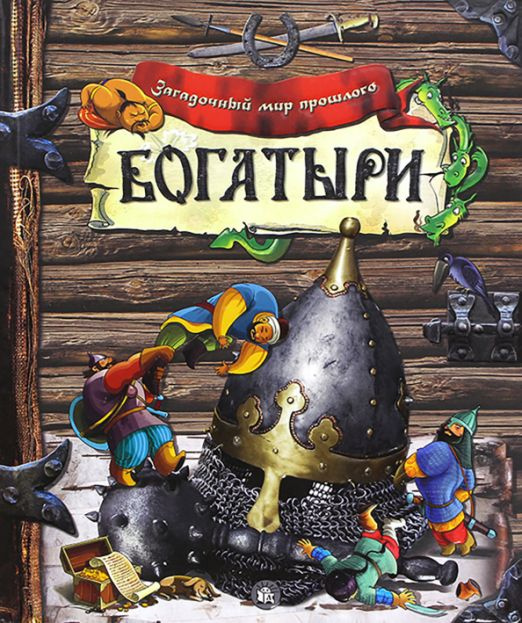 Богатыри #1