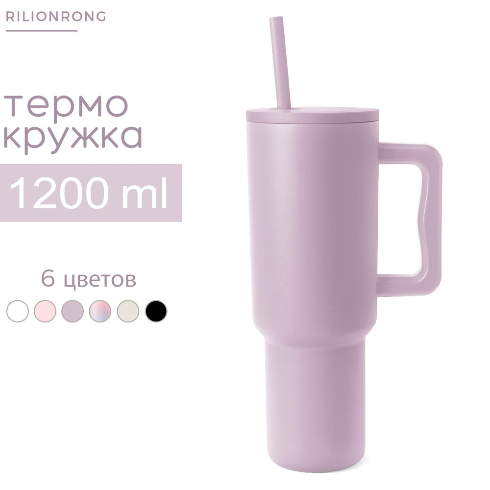 Термокружка для кофе и чая1200ml.Термокружка автомобильная с двойной  стенкой из нержавеющей стали.Фиолетовая кружка термос RILIONRONG - купить с  доставкой по выгодным ценам в интернет-магазине OZON (1233790771)