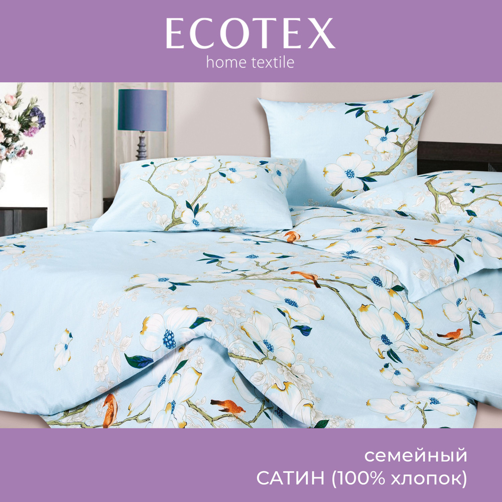 Комплект постельного белья Ecotex Гармоника сатин семейный 100% хлопок простыня 220x240  #1