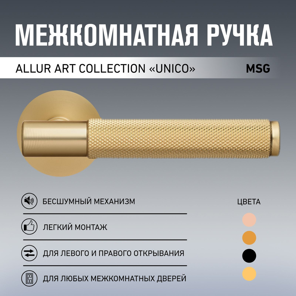 Ручка дверная межкомнатная Allur Art Collection "UNICO" MSG итальянское матовое золото  #1