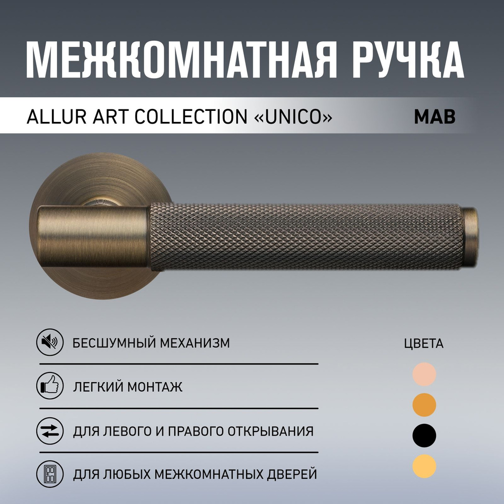 Ручка дверная межкомнатная Allur Art Collection "UNICO" MAB (5130) матовая бронза  #1