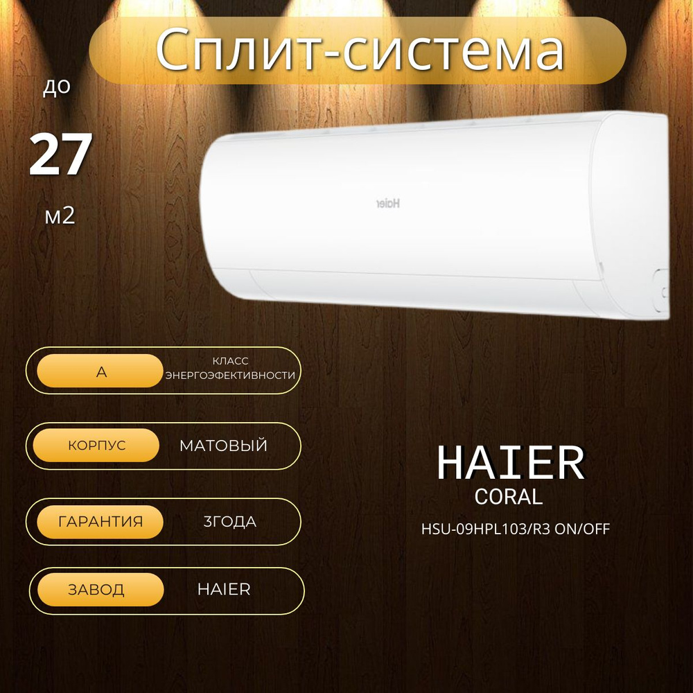 Haier сплит система HSU-09HPL03/R3(IN) / HSU-09HPL03/R3(OUT) - купить ...