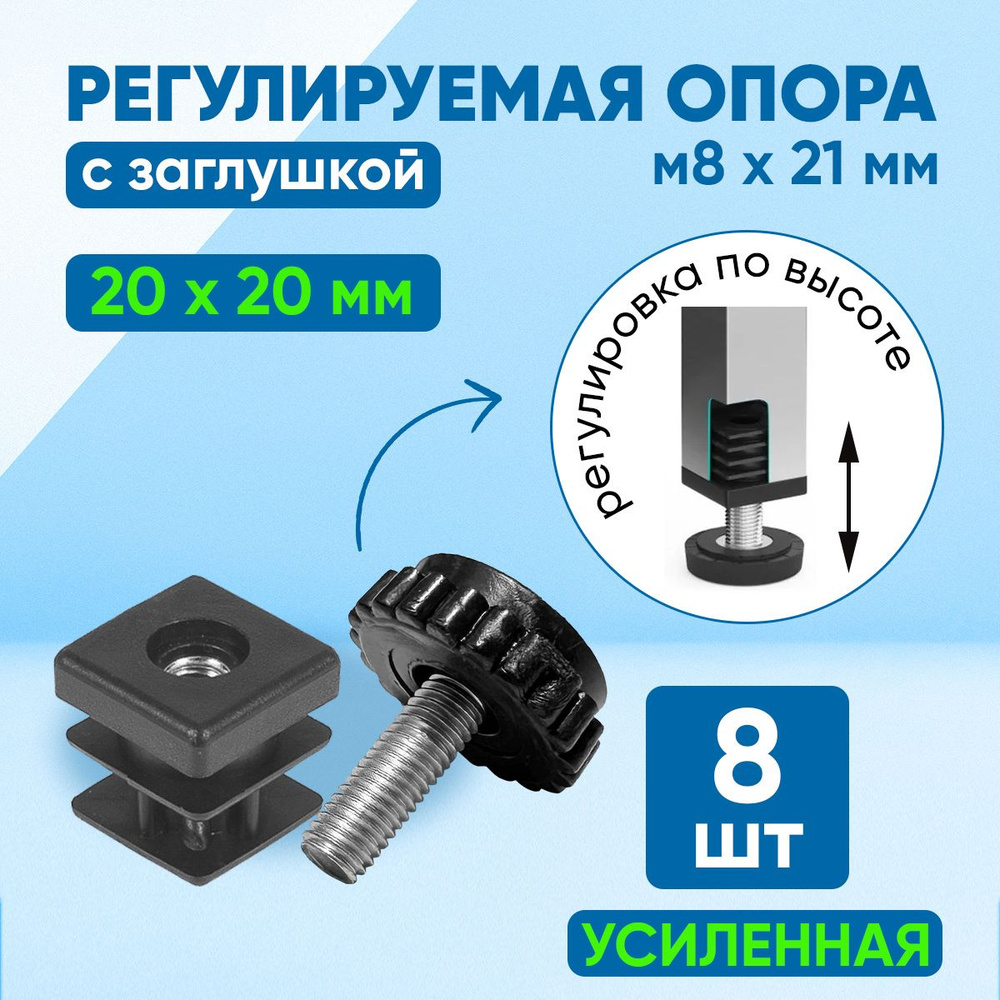 Комплект: усиленная заглушка/ножка для профильных труб 20х20 мм с винтовой  регулируемой опорой М8х21 мм. Комплект: 8 шт.