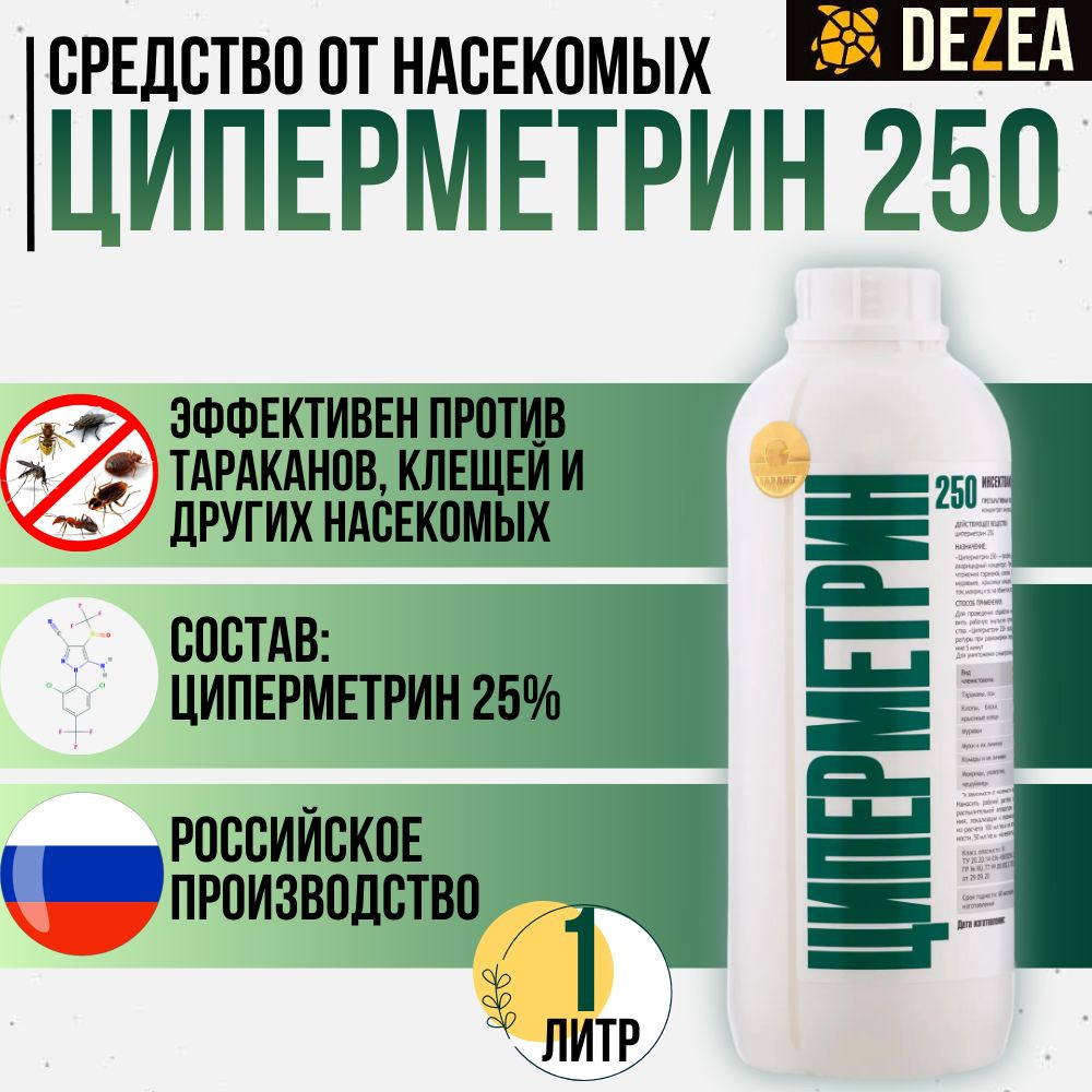 Циперметрин 250, средство от насекомых от клещей, тараканов, муравьев,  клопов, комаров, мух, 1 литр