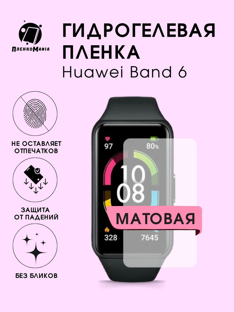 Гидрогелевая защитная пленка для смарт часов Huawei Band 6 #1