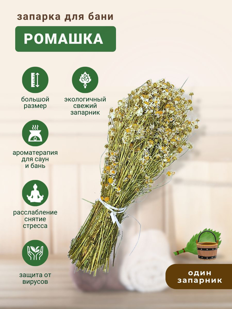 Запарка для бани Ромашка, трава-запарник, сухоцвет, 1 шт. - Веник для ...
