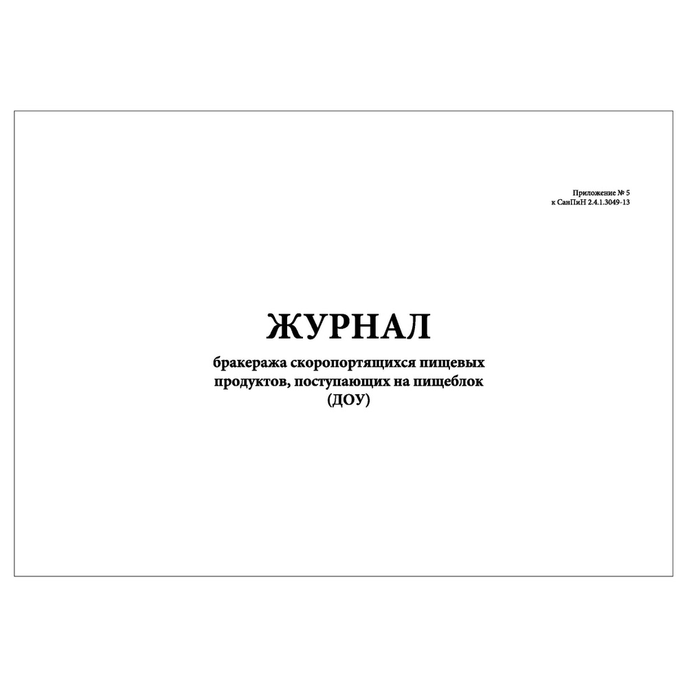 Комплект (5 шт.), Журнал бракеража скоропортящихся пищевых продуктов ...