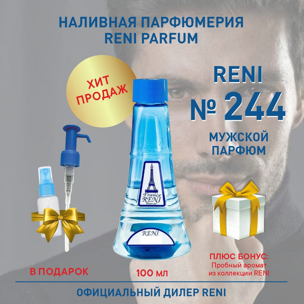 Reni Parfum 244, мужской парфюм, 100 мл, Наливная парфюмерия Рени Парфюм, мужские духи Наливная парфюмерия #1