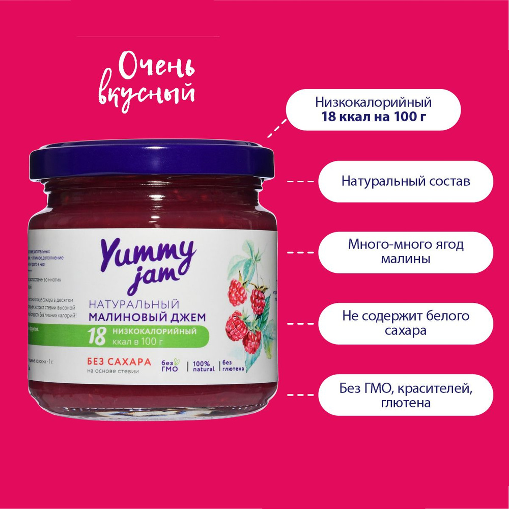 Натуральный низкокалорийный джем / варенье / повидло без сахара Yummy Jam  малиновый, 200 гр.