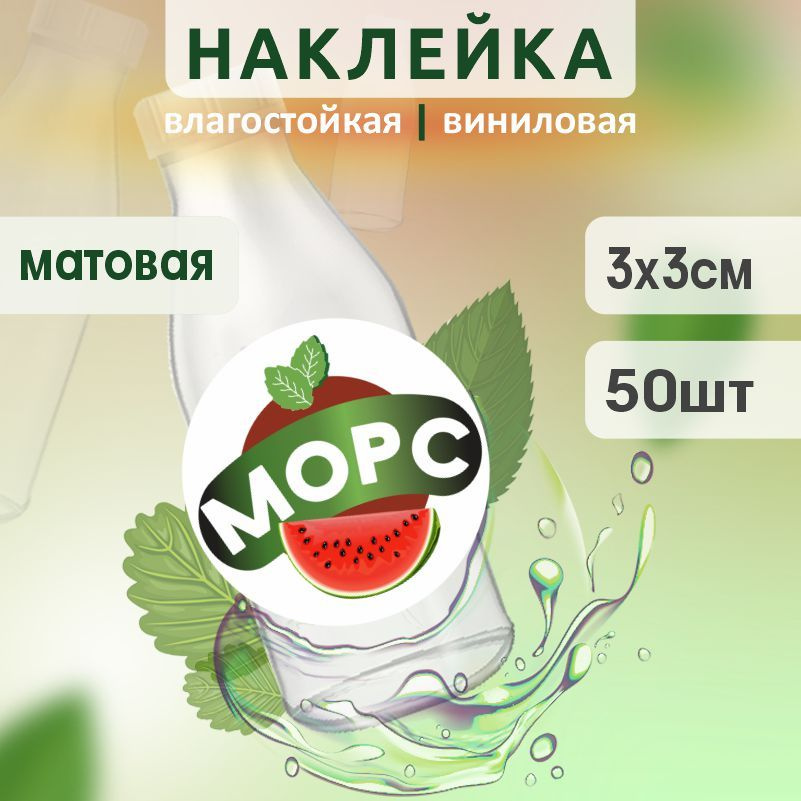 Этикетка на бутылку ПолиЦентр для морса D30 мм наклейки / стикеры на морс 50 шт #1