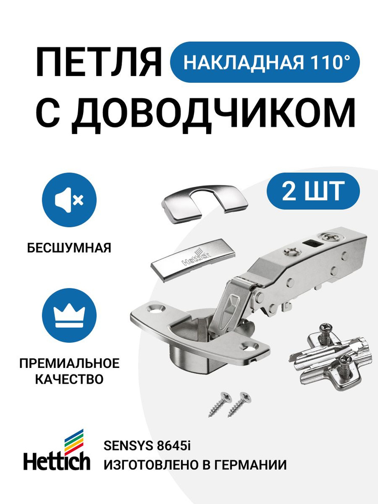 Петля мебельная HETTICH SENSYS 8645I накладная с доводчиком в комплекте ...