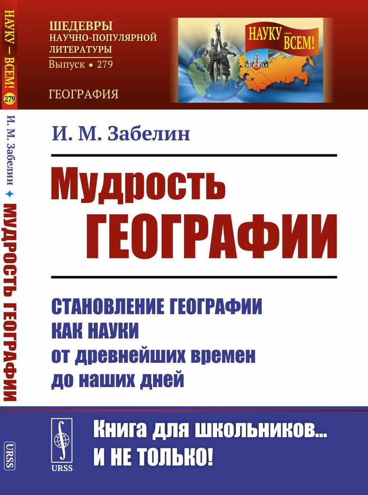 Мудрость географии: Становление географии как науки от древнейших времен до наших дней. Изд.2 | Забелин #1