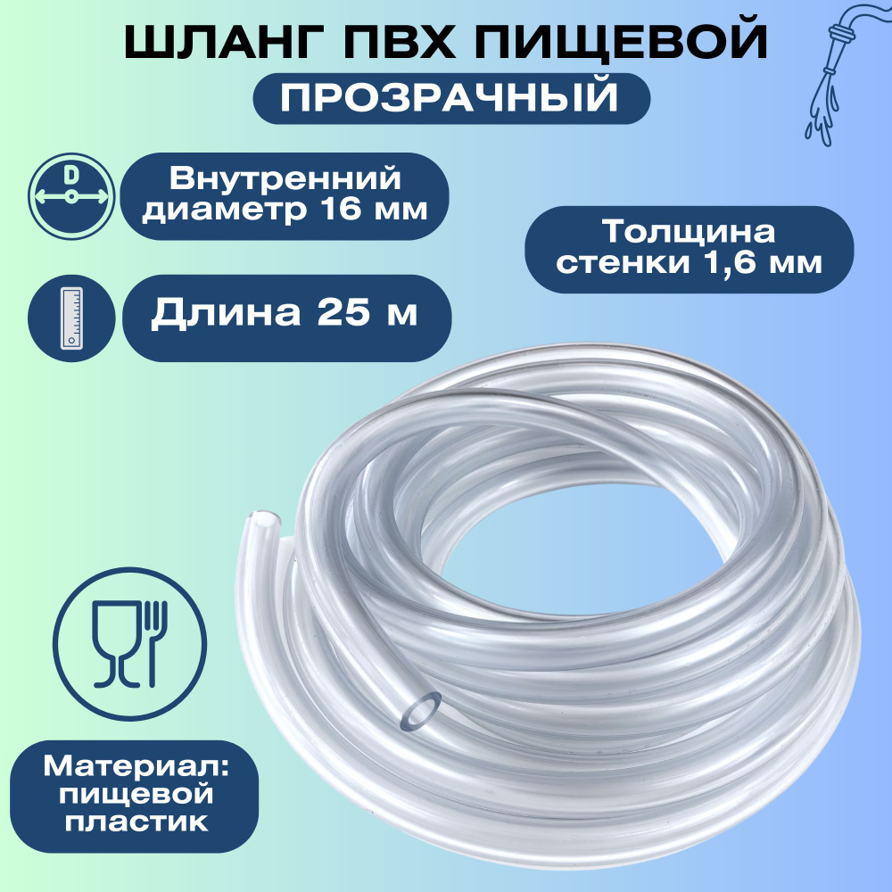 Шланг пищевой ПВХ d 16 мм, 25 м - для подачи: питьевой воды, жидких продуктов, молока, плодово-ягодных #1