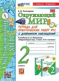 2 кл. Часть 2. Окружающий мир. Тетрадь для практических работ с ...