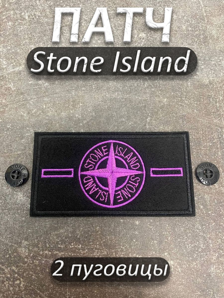 Патч 1 фиолетовый Stone Island - купить с доставкой по выгодным ценам в ...