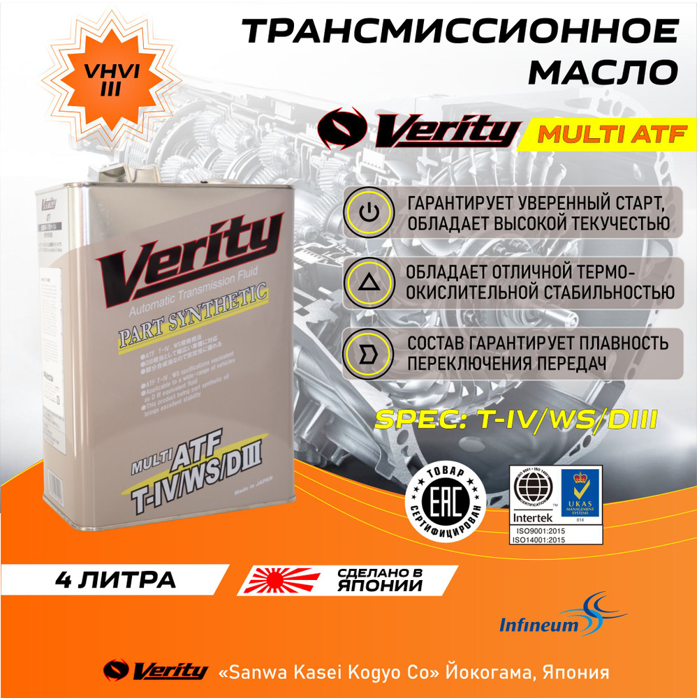 Масло трансмиссионное Verity Multi ATF T-IV/WS/DIII (для АКПП) - купить ...