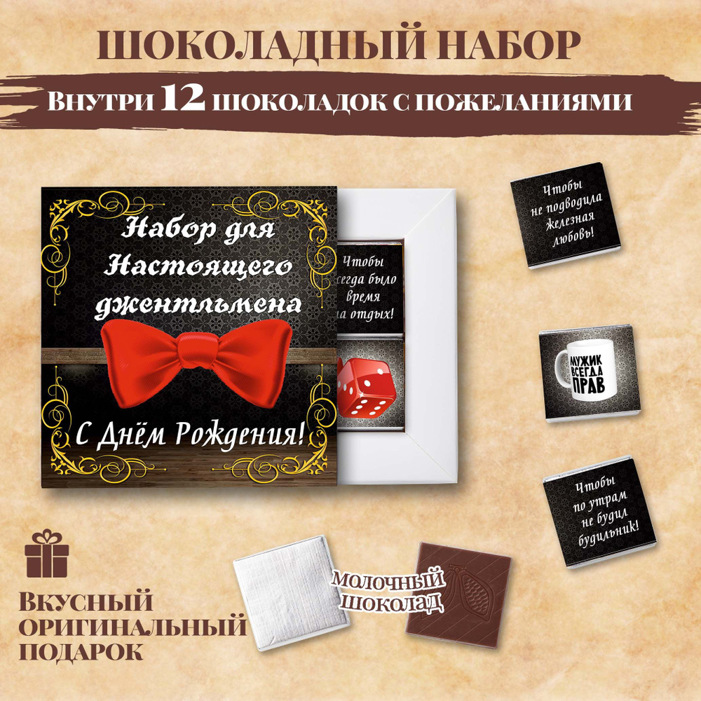 Подарочный шоколадный набор "С Днём Рождения" подарок мужчине на день рождения, 12 шоколадок с пожеланиями #1