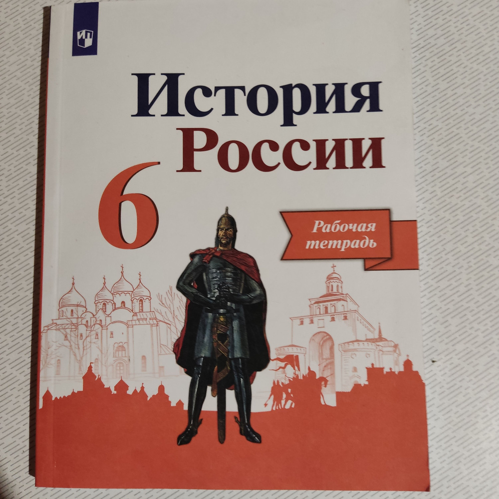 История 6 класс. История России . Рабочая тетрадь. И.А. Артасов. 2022 год