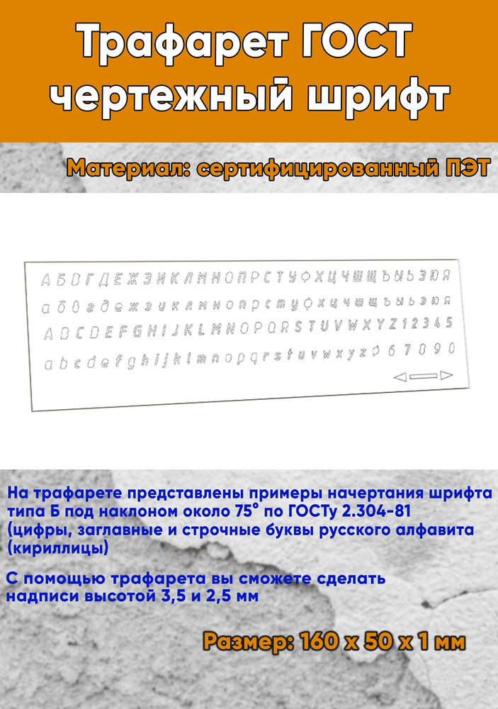 Трафарет ГОСТ чертежный шрифт (16х5 см) #1