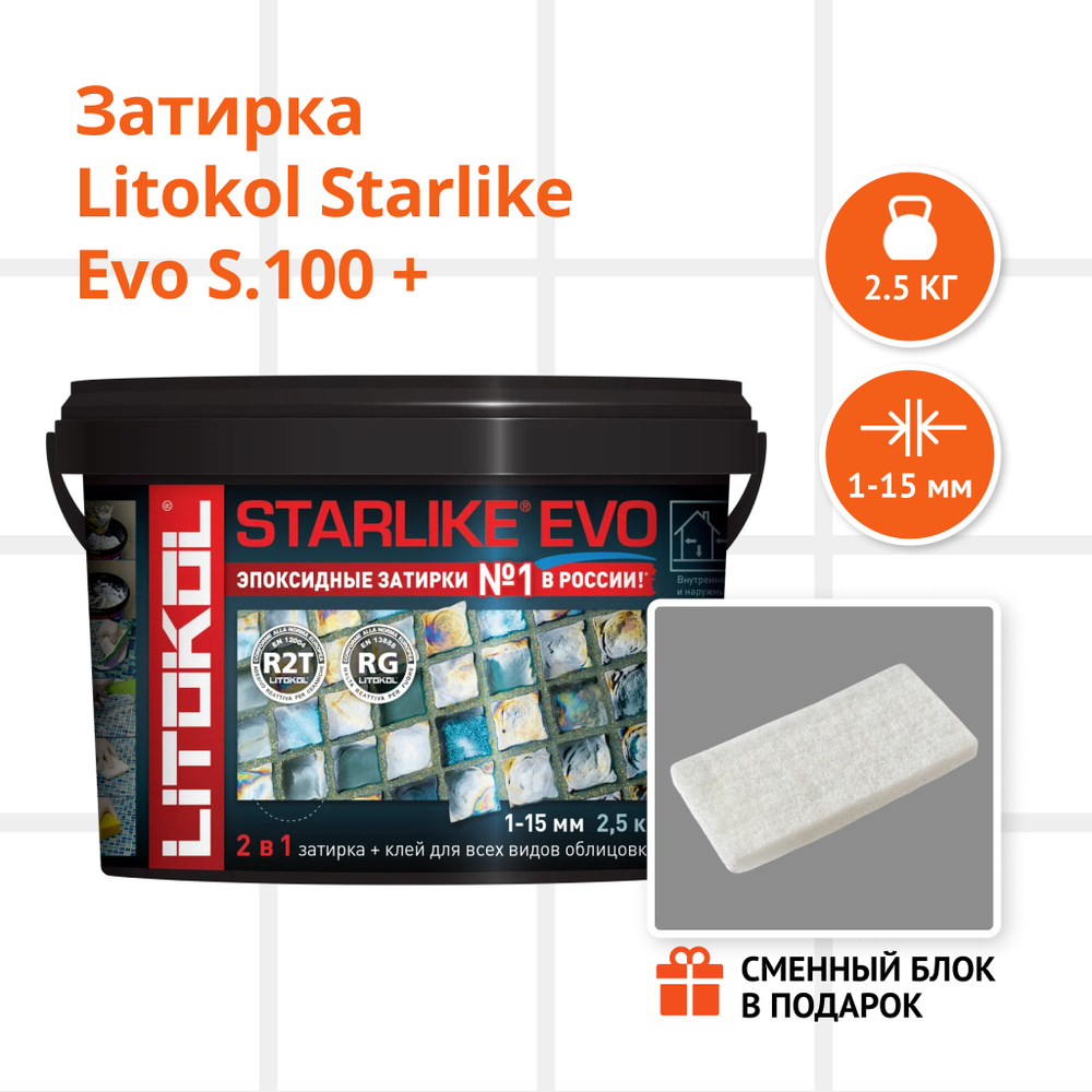 Затирка LITOKOL STARLIKE EVO S.100 BIANCO ASSOLUTO, 2.5 кг + Сменный блок в подарок  #1