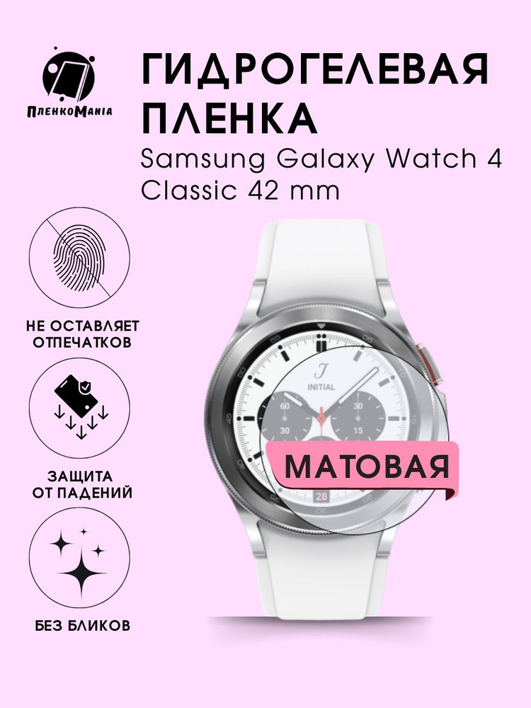 Гидрогелевая защитная пленка для смарт часов Samsung Galaxy Watch 4 Classic 42 mm  #1