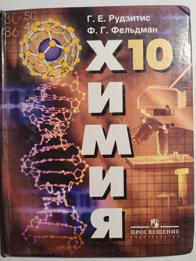 ГДЗ Решебник Химия 10 класс Учебник (Углубленный уровень) «Просвещение» Рудзитис, Фельдман.