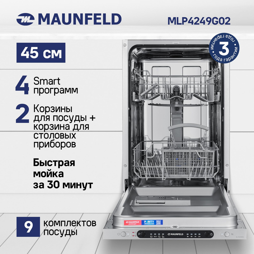 Встраиваемая посудомоечная машина MAUNFELD MLP4249G02, белый купить по  выгодной цене в интернет-магазине OZON (1085150561)