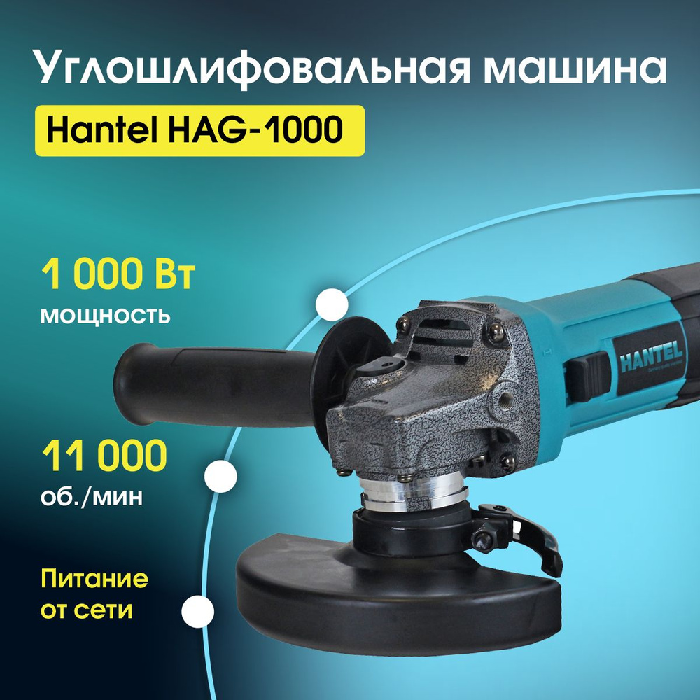 Угловая шлифовальная машина болгарка HANTEL HAG-1000 УШМ, на 125мм 1000Вт