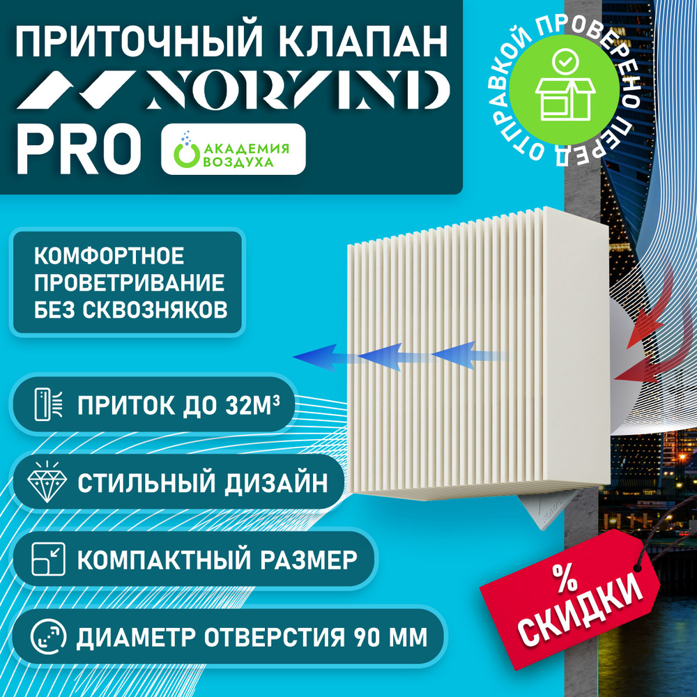 Приточный клапан стеновой NORVIND PRO (Норвинд Про) - купить по выгодной  цене в интернет-магазине OZON (400459214)