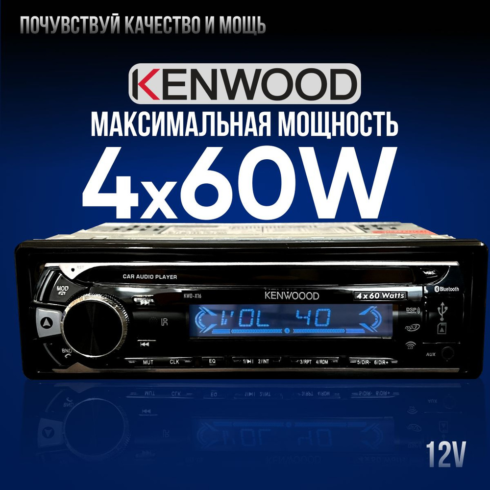 Магнитола Kenwood для авто 1 din с Bluetooth, USB, AUX автомагнитола кенвуд  1 дин1 DIN - купить в интернет-магазине OZON с доставкой по России  (1298262867)